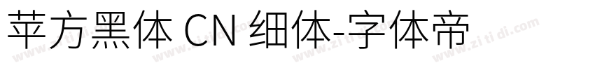 苹方黑体 CN 细体字体转换
